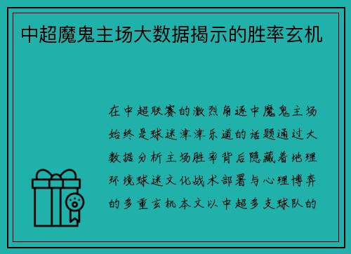 中超魔鬼主场大数据揭示的胜率玄机