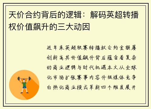 天价合约背后的逻辑：解码英超转播权价值飙升的三大动因