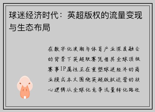 球迷经济时代：英超版权的流量变现与生态布局