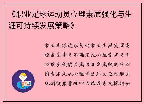 《职业足球运动员心理素质强化与生涯可持续发展策略》