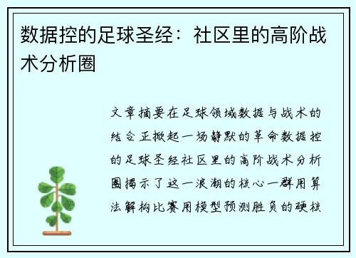 数据控的足球圣经：社区里的高阶战术分析圈