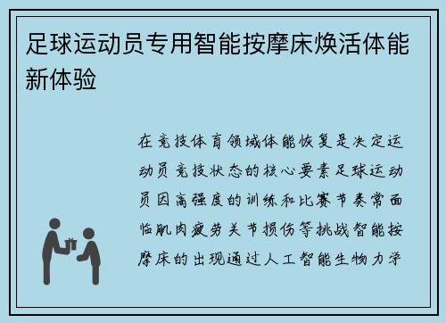 足球运动员专用智能按摩床焕活体能新体验