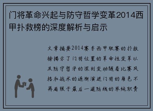 门将革命兴起与防守哲学变革2014西甲扑救榜的深度解析与启示