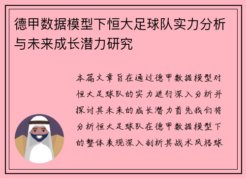 德甲数据模型下恒大足球队实力分析与未来成长潜力研究