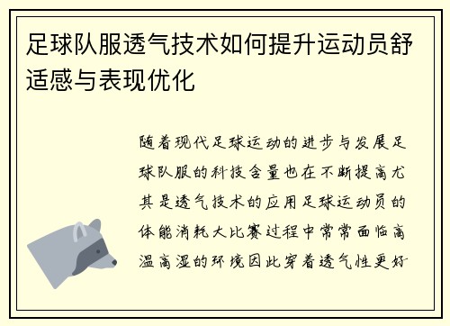 足球队服透气技术如何提升运动员舒适感与表现优化