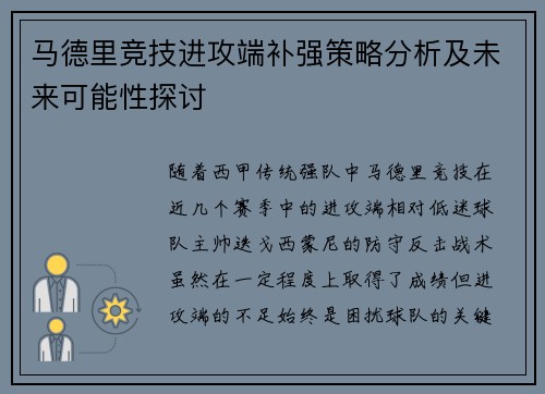 马德里竞技进攻端补强策略分析及未来可能性探讨
