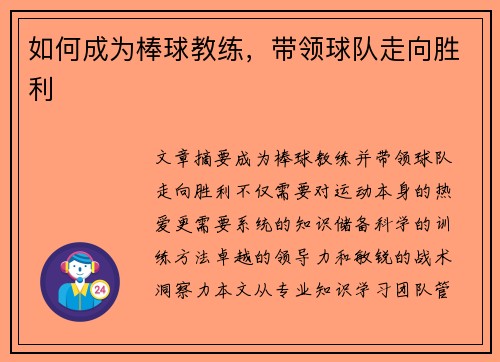 如何成为棒球教练，带领球队走向胜利