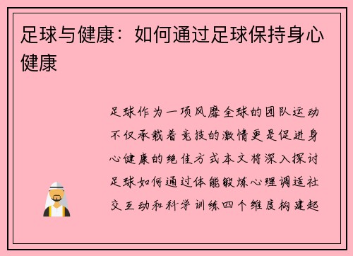 足球与健康：如何通过足球保持身心健康