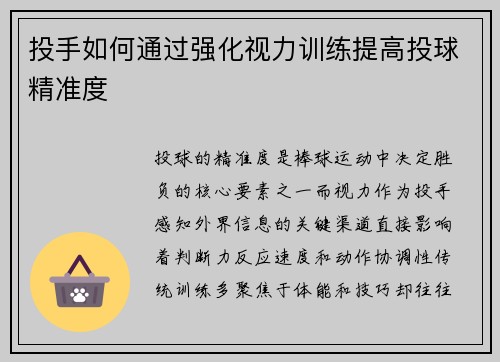 投手如何通过强化视力训练提高投球精准度