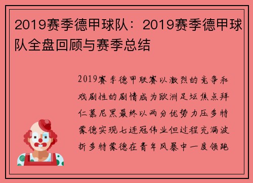 2019赛季德甲球队：2019赛季德甲球队全盘回顾与赛季总结