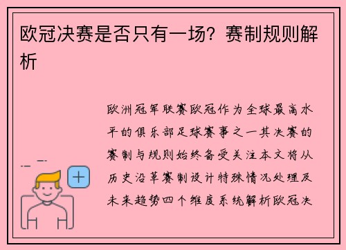 欧冠决赛是否只有一场？赛制规则解析