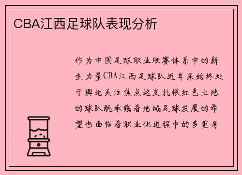 CBA江西足球队表现分析
