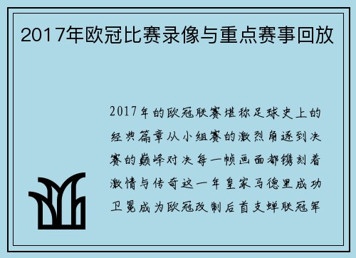 2017年欧冠比赛录像与重点赛事回放