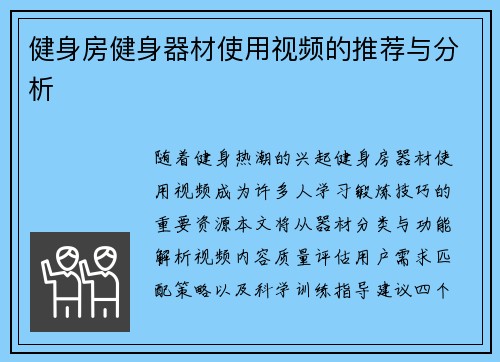健身房健身器材使用视频的推荐与分析