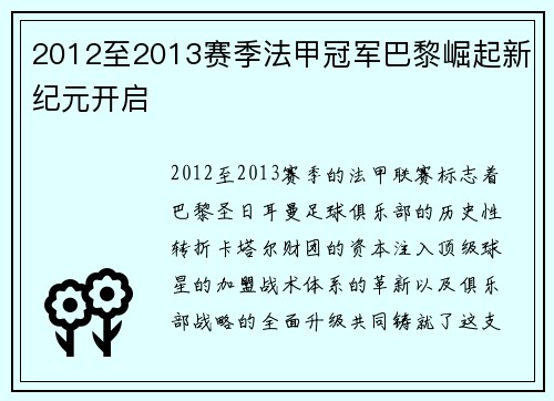 2012至2013赛季法甲冠军巴黎崛起新纪元开启