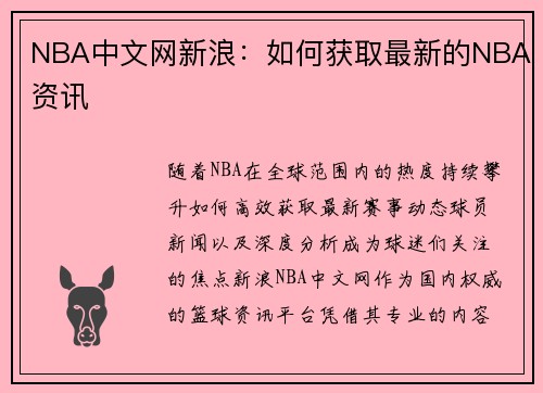 NBA中文网新浪：如何获取最新的NBA资讯