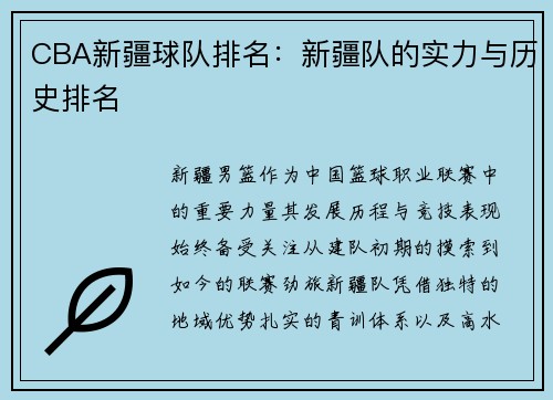 CBA新疆球队排名：新疆队的实力与历史排名