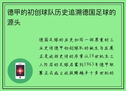 德甲的初创球队历史追溯德国足球的源头