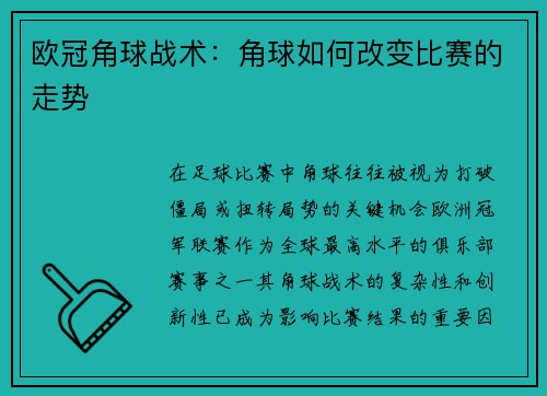欧冠角球战术：角球如何改变比赛的走势