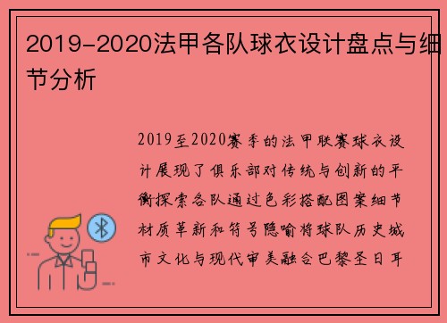 2019-2020法甲各队球衣设计盘点与细节分析