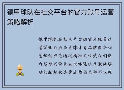 德甲球队在社交平台的官方账号运营策略解析