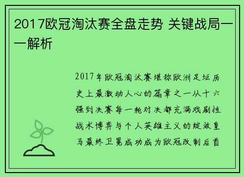 2017欧冠淘汰赛全盘走势 关键战局一一解析