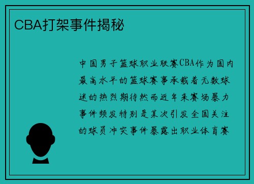 CBA打架事件揭秘