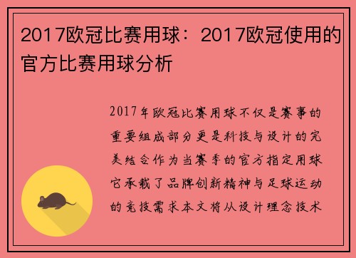 2017欧冠比赛用球：2017欧冠使用的官方比赛用球分析