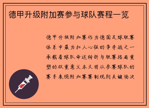 德甲升级附加赛参与球队赛程一览