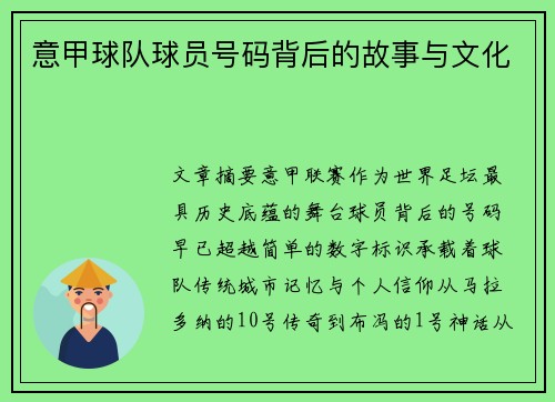 意甲球队球员号码背后的故事与文化
