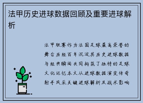 法甲历史进球数据回顾及重要进球解析