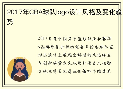 2017年CBA球队logo设计风格及变化趋势