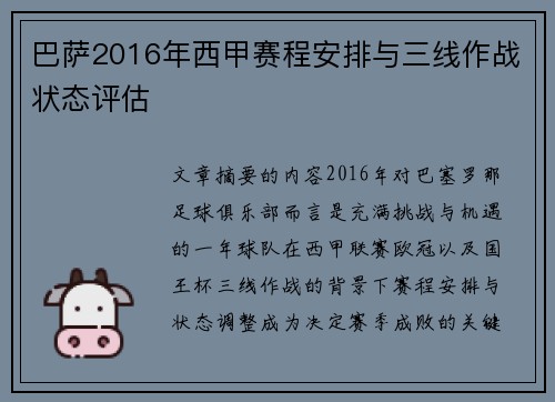 巴萨2016年西甲赛程安排与三线作战状态评估