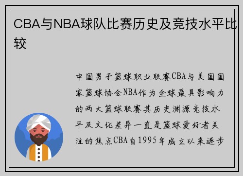 CBA与NBA球队比赛历史及竞技水平比较