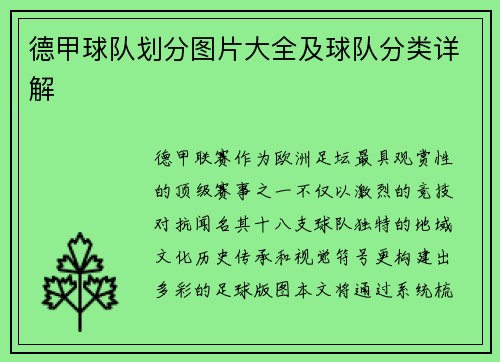 德甲球队划分图片大全及球队分类详解