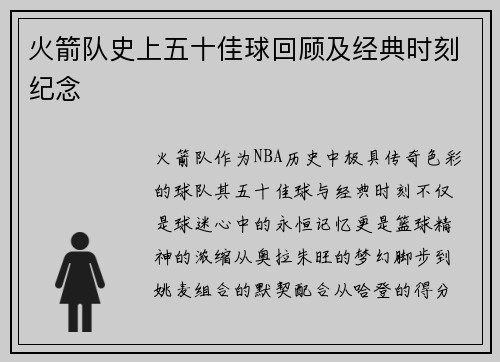 火箭队史上五十佳球回顾及经典时刻纪念