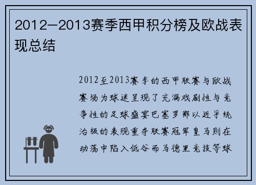 2012–2013赛季西甲积分榜及欧战表现总结