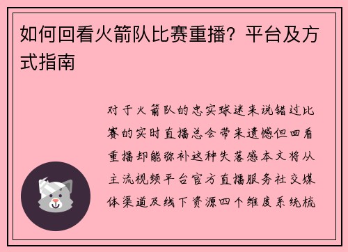 如何回看火箭队比赛重播？平台及方式指南