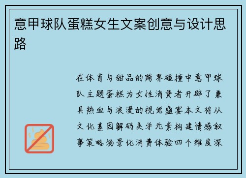 意甲球队蛋糕女生文案创意与设计思路