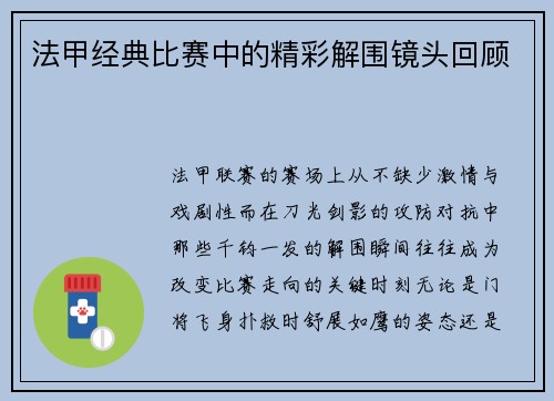 法甲经典比赛中的精彩解围镜头回顾