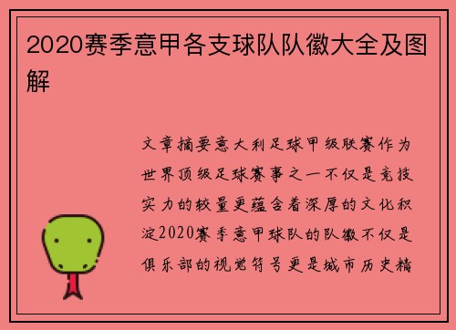2020赛季意甲各支球队队徽大全及图解