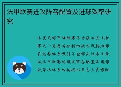 法甲联赛进攻阵容配置及进球效率研究