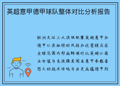 英超意甲德甲球队整体对比分析报告