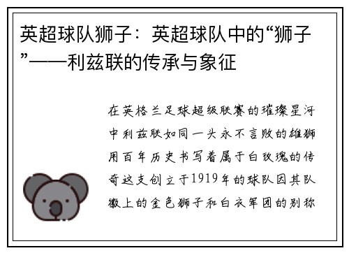 英超球队狮子：英超球队中的“狮子”——利兹联的传承与象征