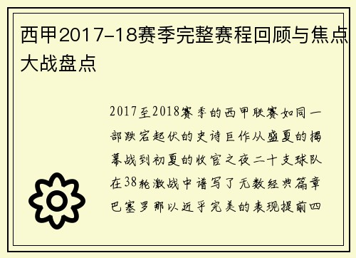 西甲2017-18赛季完整赛程回顾与焦点大战盘点