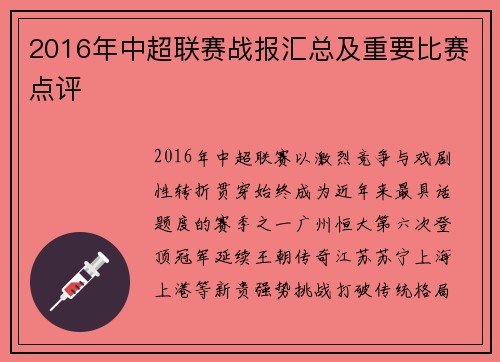 2016年中超联赛战报汇总及重要比赛点评